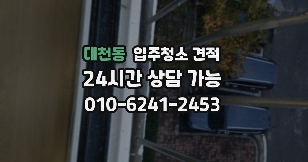 대천동 입주청소 견적