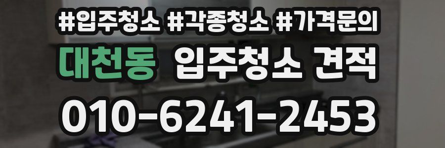 대천동 입주청소 견적
