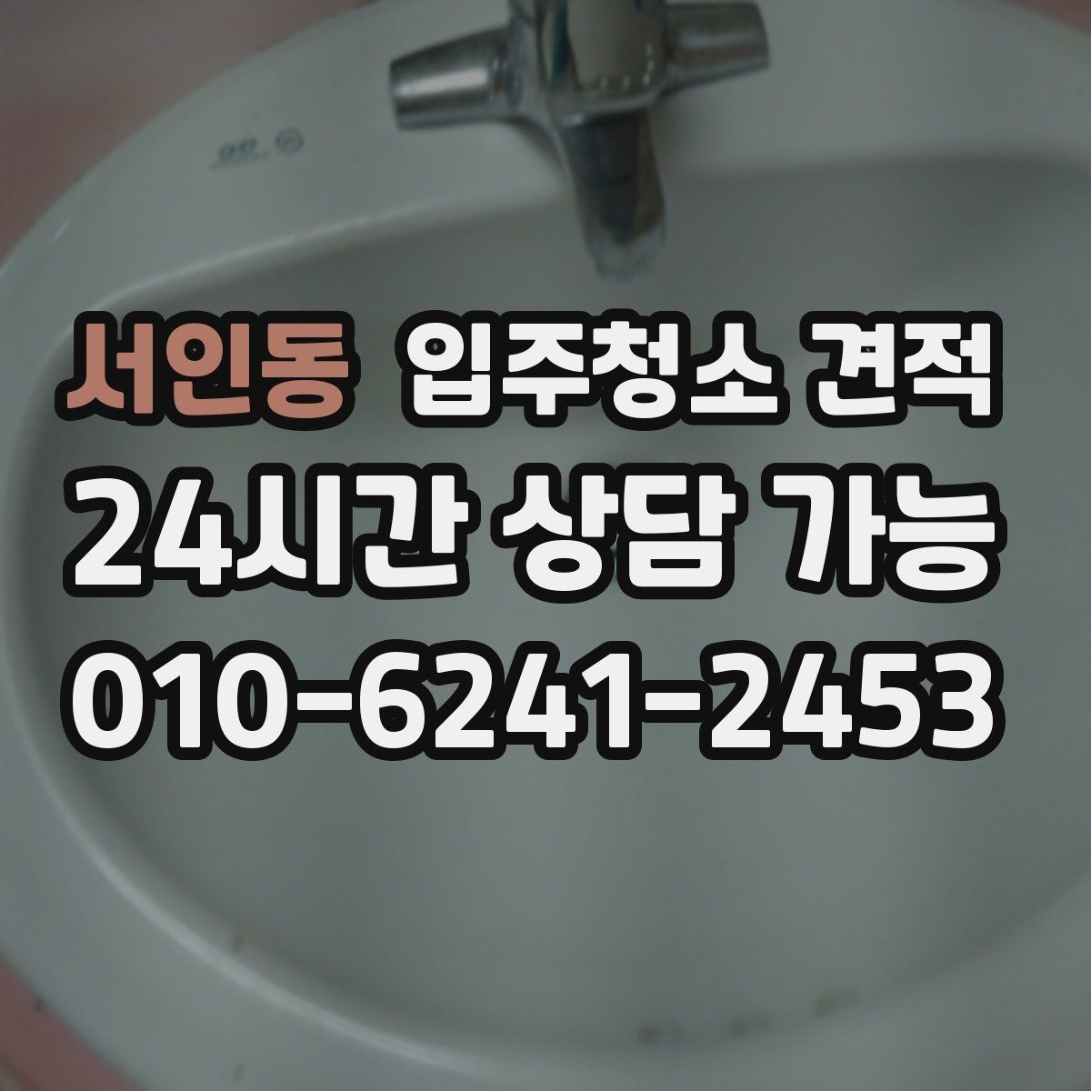 서인동 입주청소 견적 요청 시 정확도를 높이는 전달 방법
