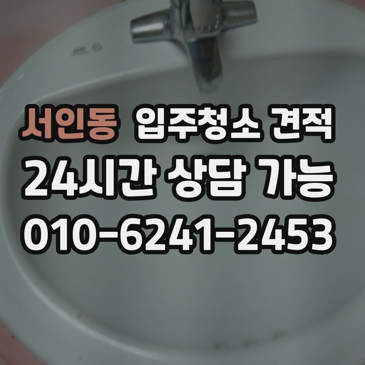 서인동 입주청소 견적