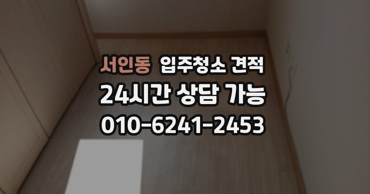 서인동 입주청소 견적