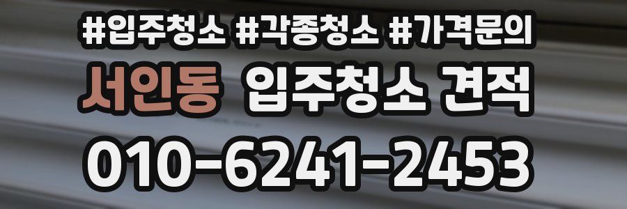 서인동 입주청소 견적