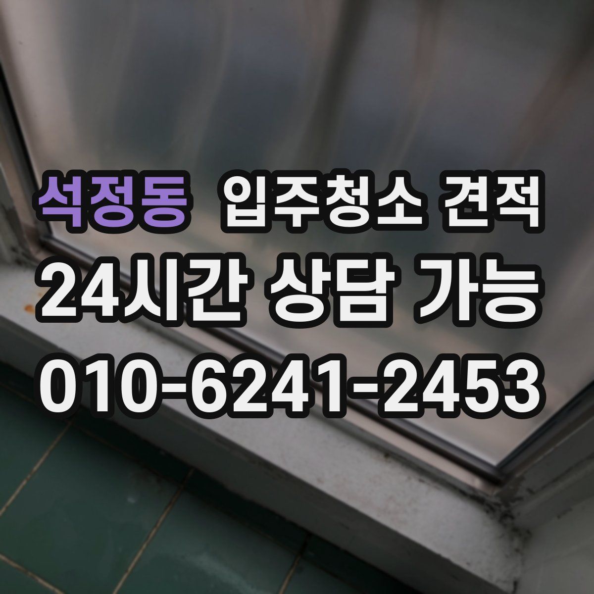 석정동 입주청소 견적