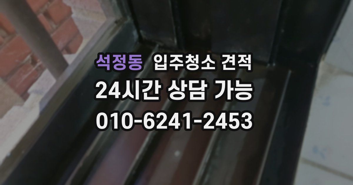 석정동 입주청소 견적
