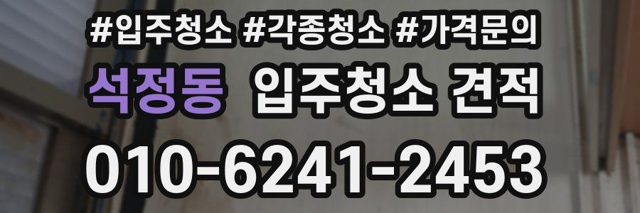 석정동 입주청소 견적