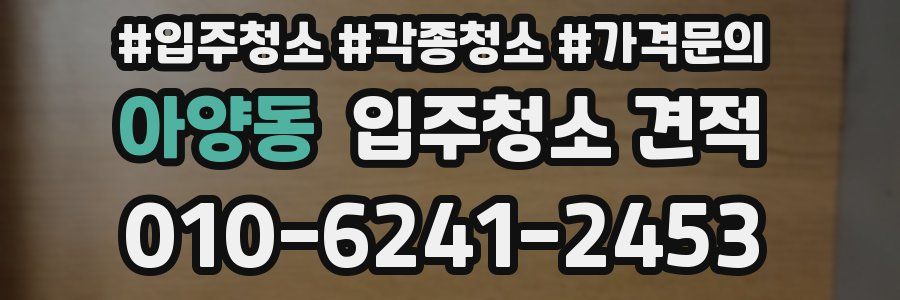 아양동 입주청소 견적
