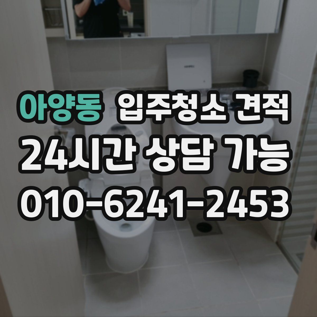 아양동 입주청소 견적