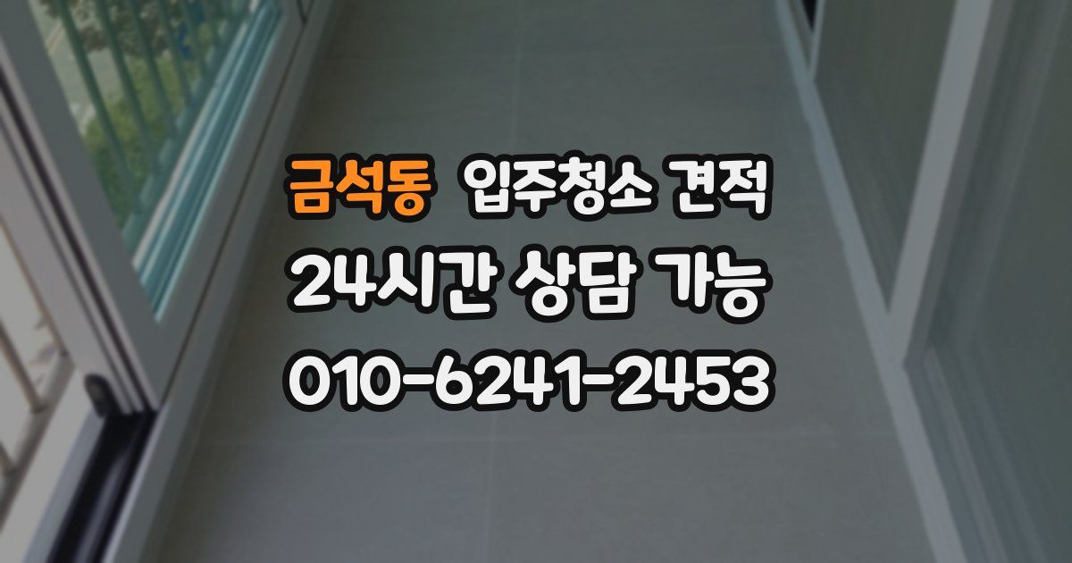 금석동 입주청소 견적