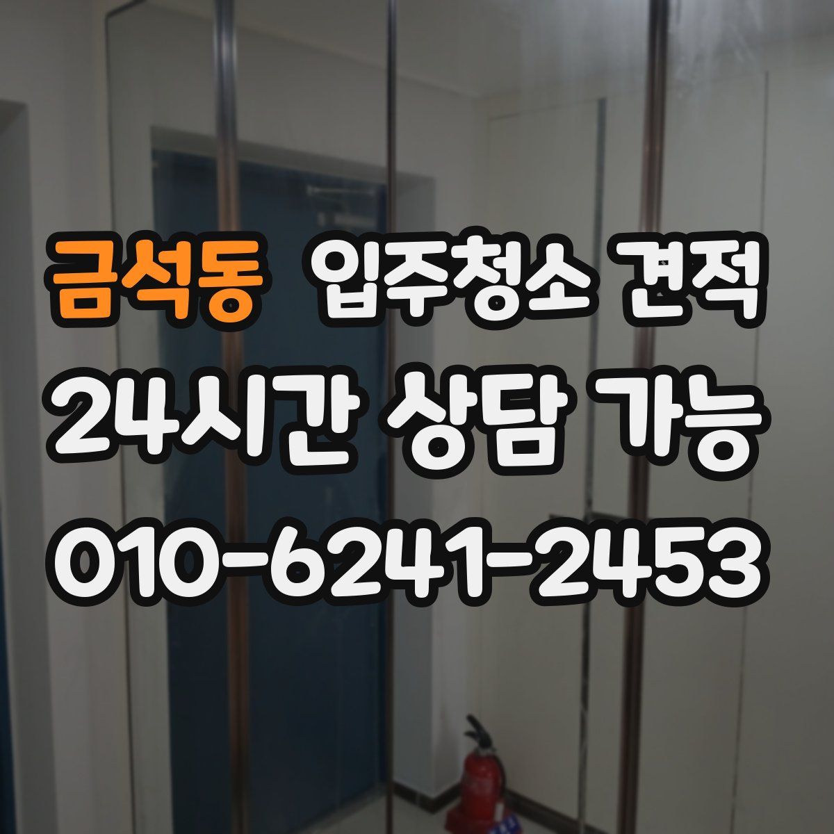 금석동 입주청소 견적