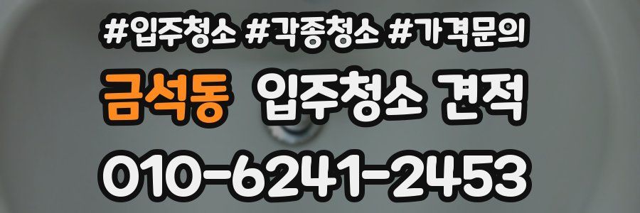 금석동 입주청소 견적
