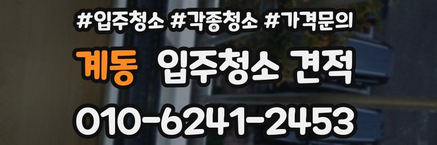 계동 입주청소 견적