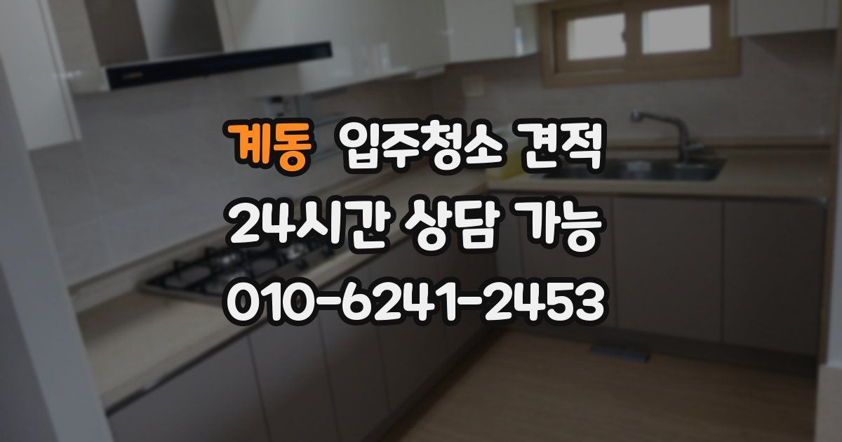 계동 입주청소 견적