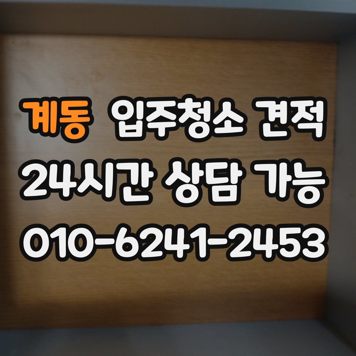 계동 입주청소 견적