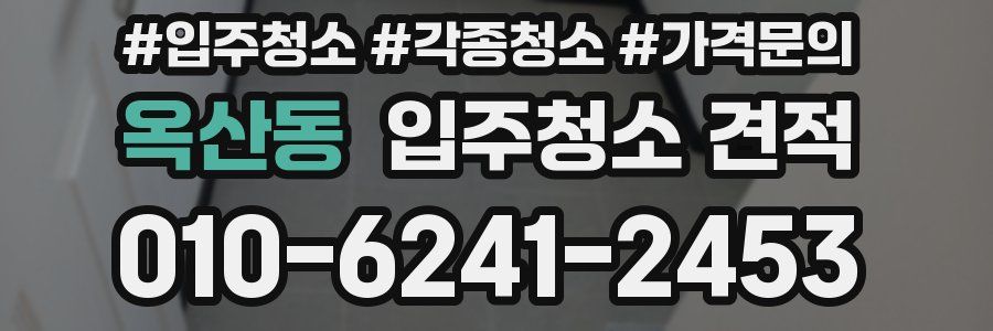 옥산동 입주청소 견적
