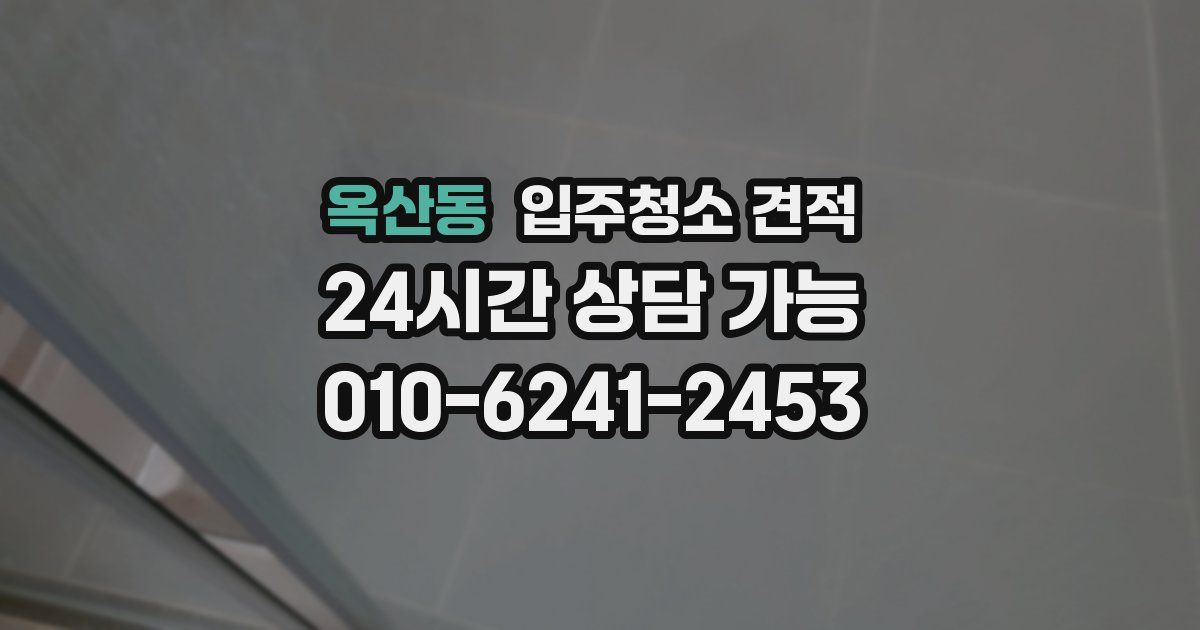 옥산동 입주청소 견적