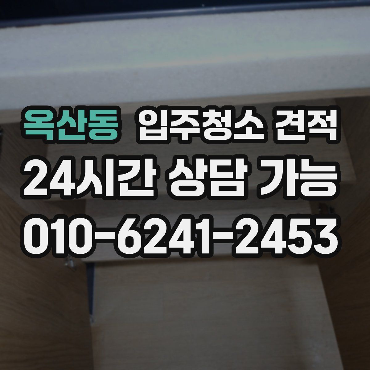 옥산동 입주청소 견적