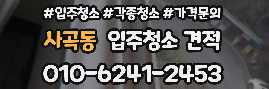 사곡동 입주청소 견적