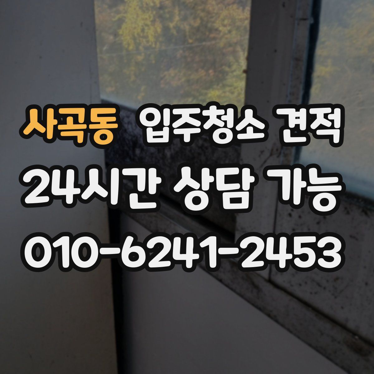 사곡동 입주청소 견적