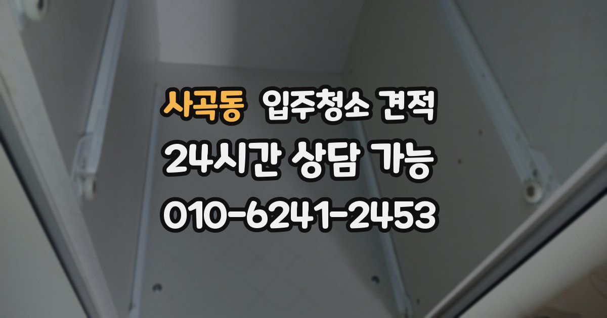 사곡동 입주청소 견적