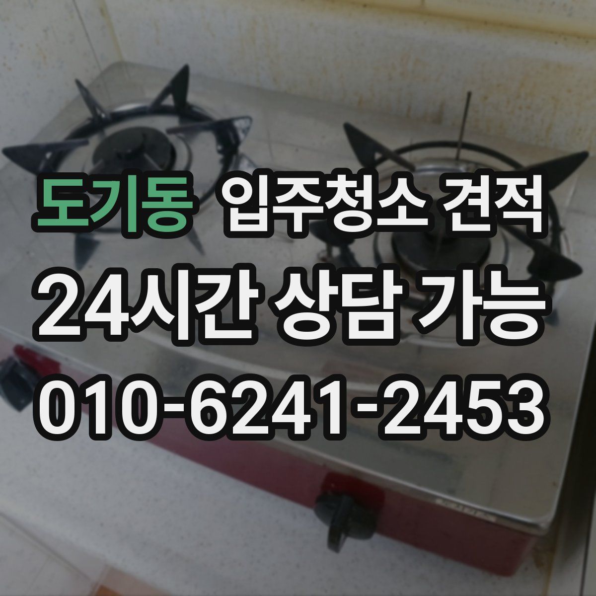 도기동 입주청소 견적