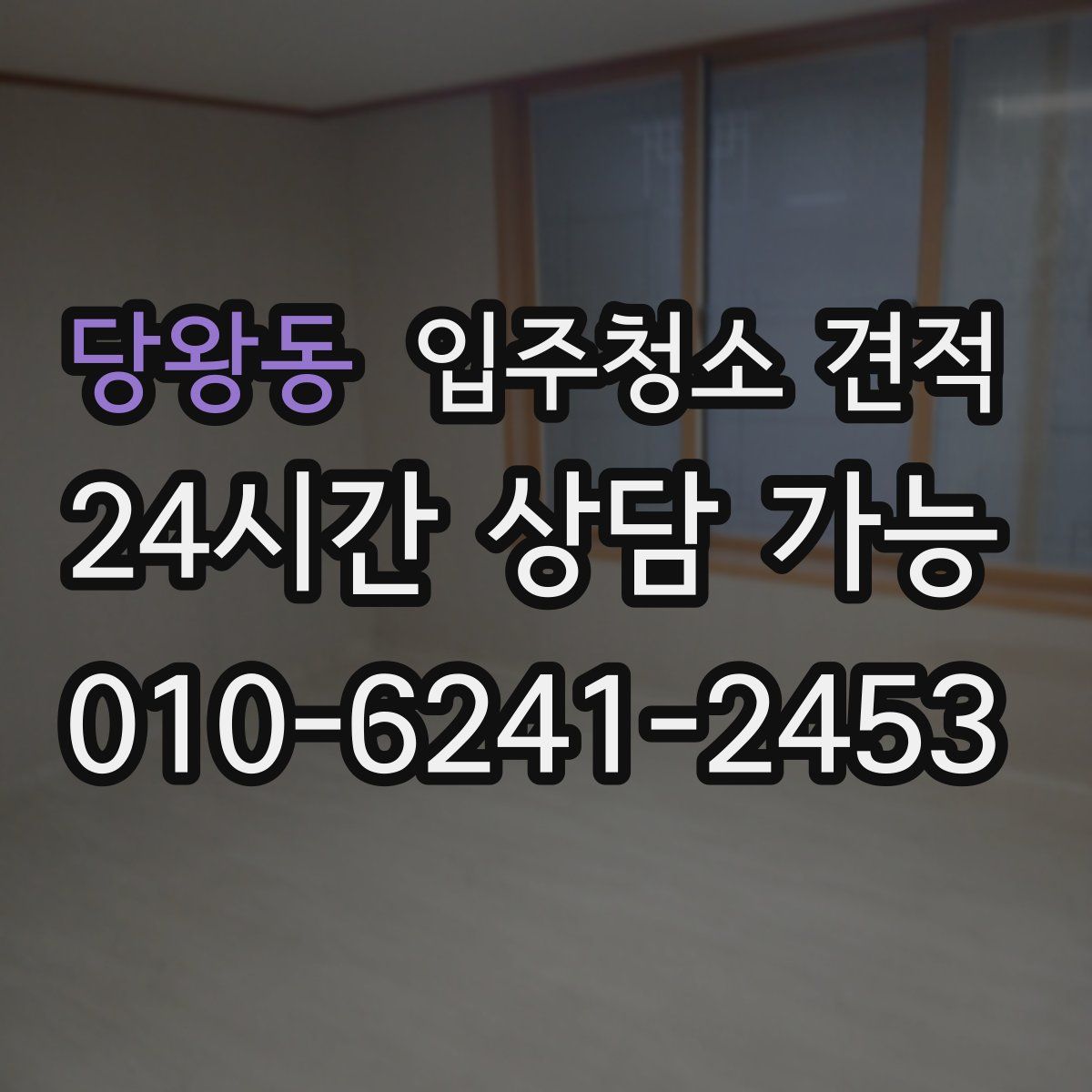 당왕동 입주청소 견적