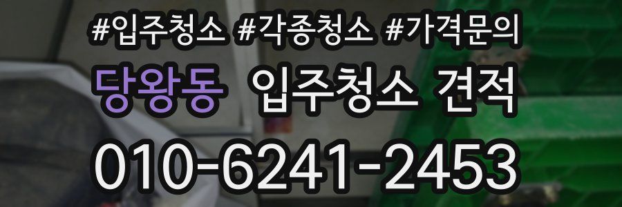 당왕동 입주청소 견적