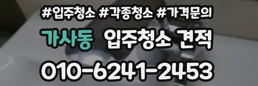 가사동 입주청소 견적