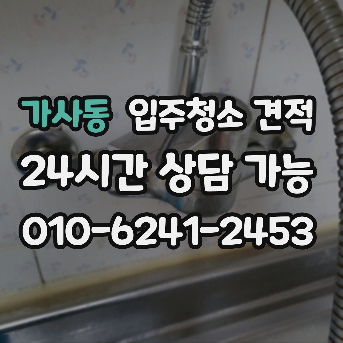 가사동 입주청소 견적