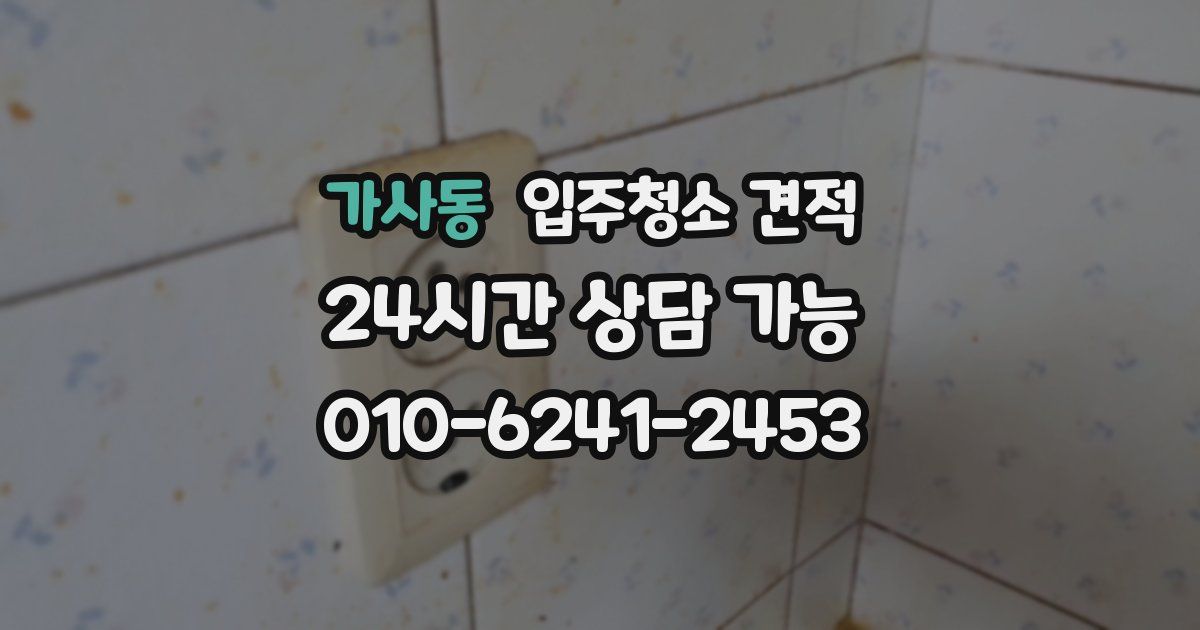 가사동 입주청소 견적