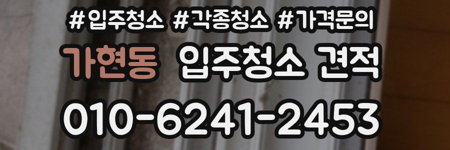 가현동 입주청소 견적