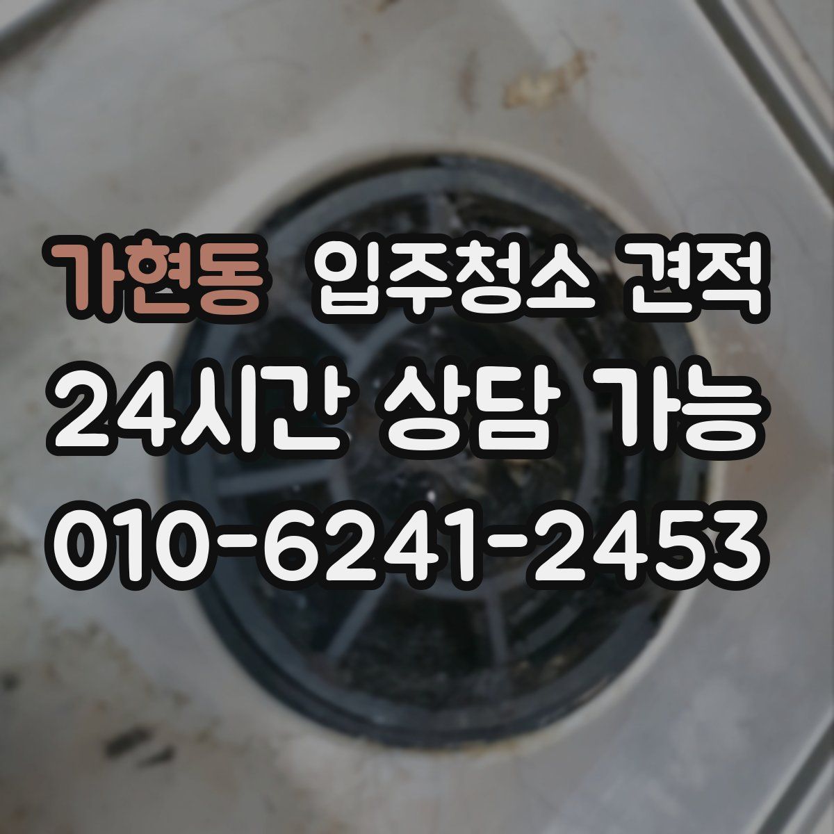 가현동 입주청소 견적