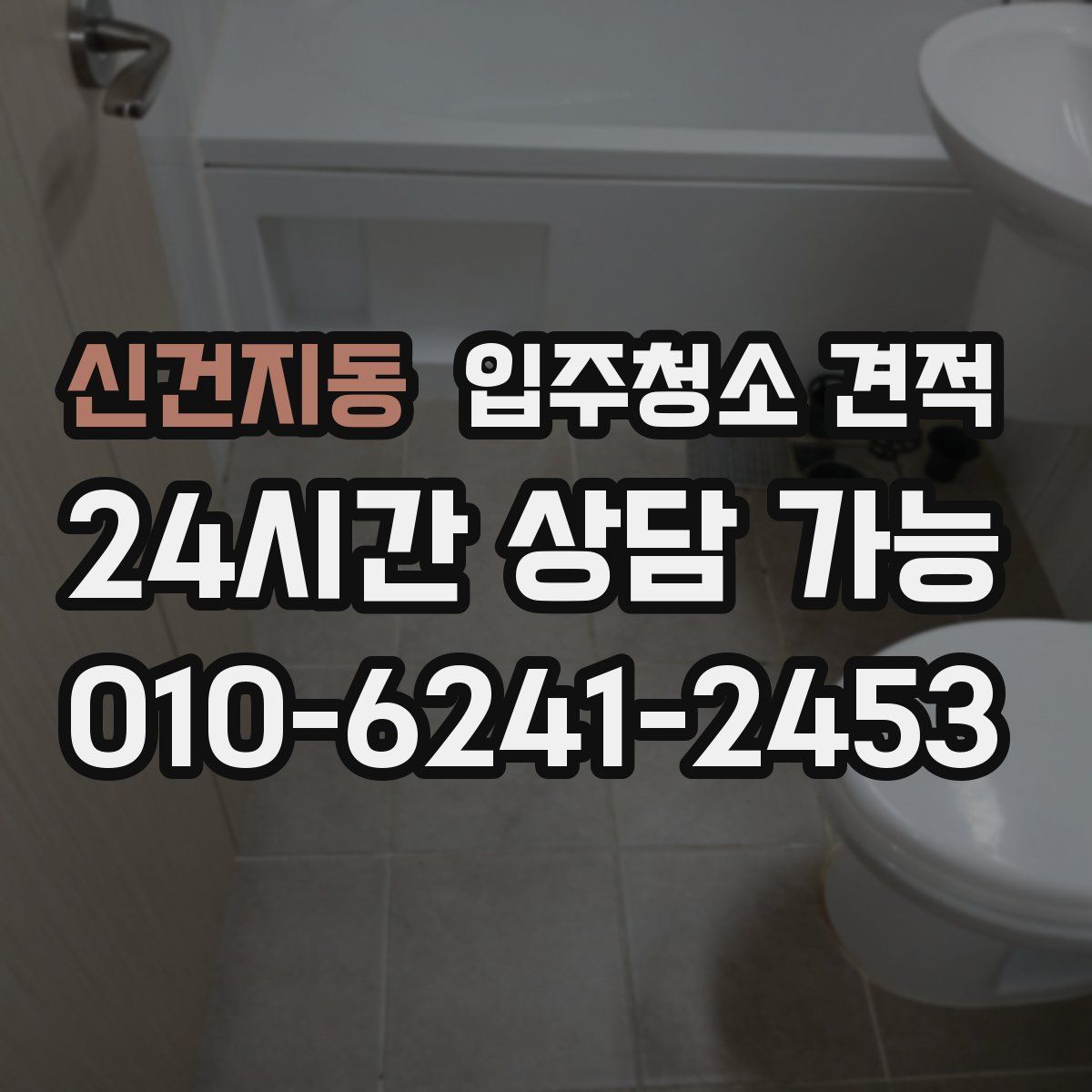 신건지동 입주청소 견적