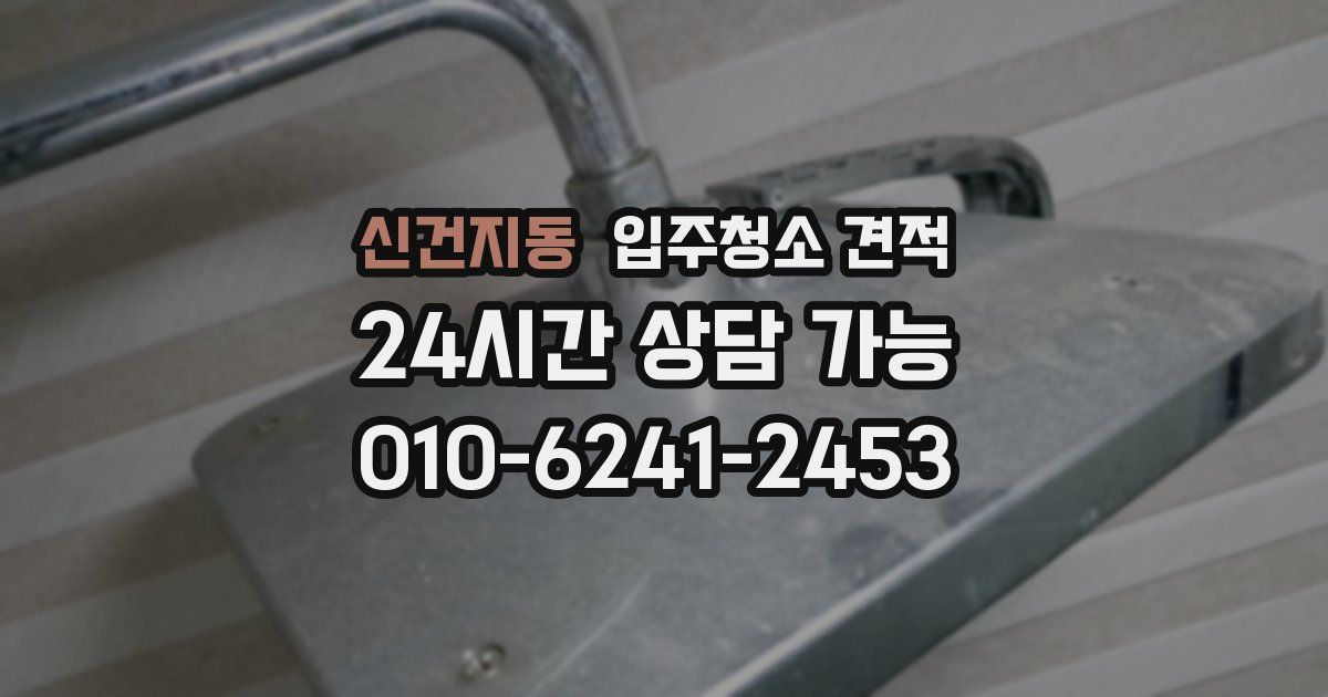 신건지동 입주청소 견적