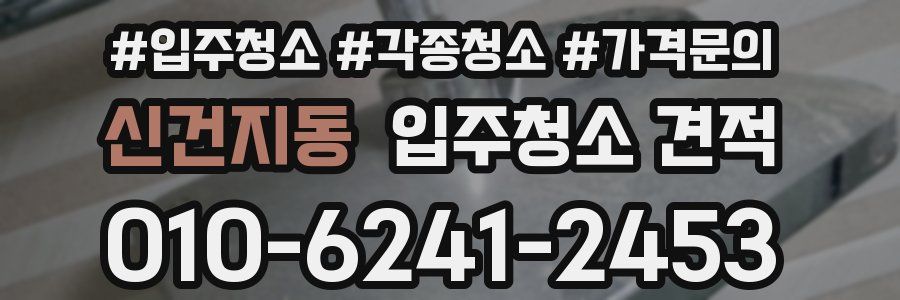 신건지동 입주청소 견적