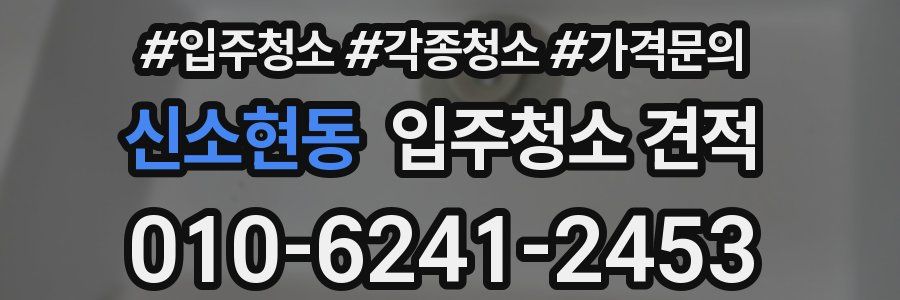신소현동 입주청소 견적