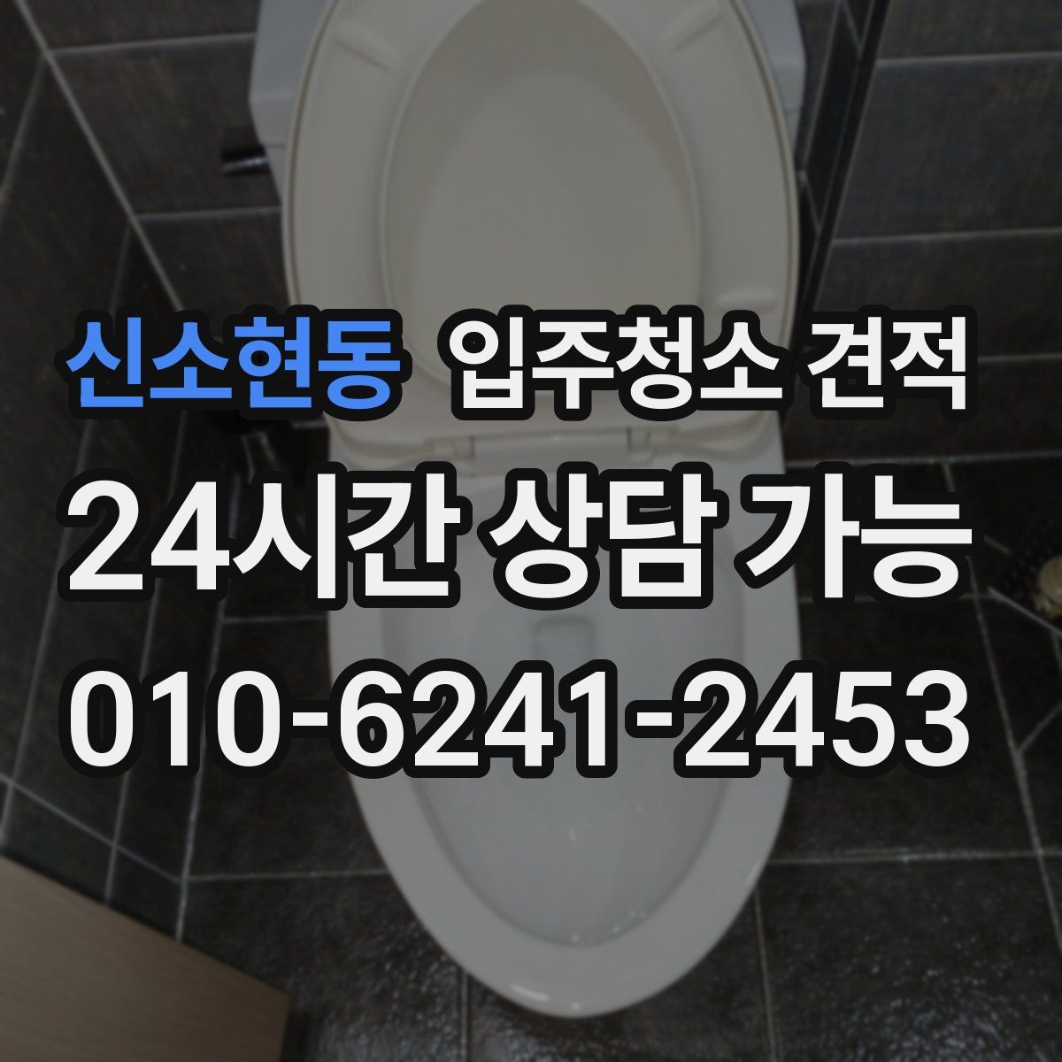 신소현동 입주청소 견적