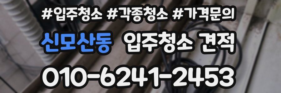 신모산동 입주청소 견적