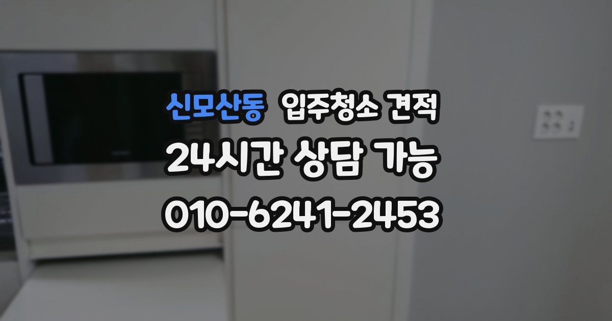 신모산동 입주청소 견적