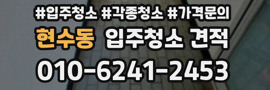 현수동 입주청소 견적