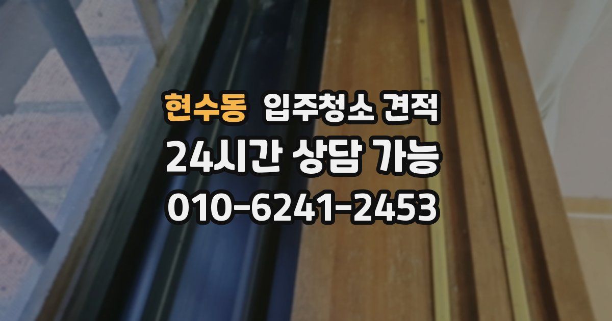 현수동 입주청소 견적