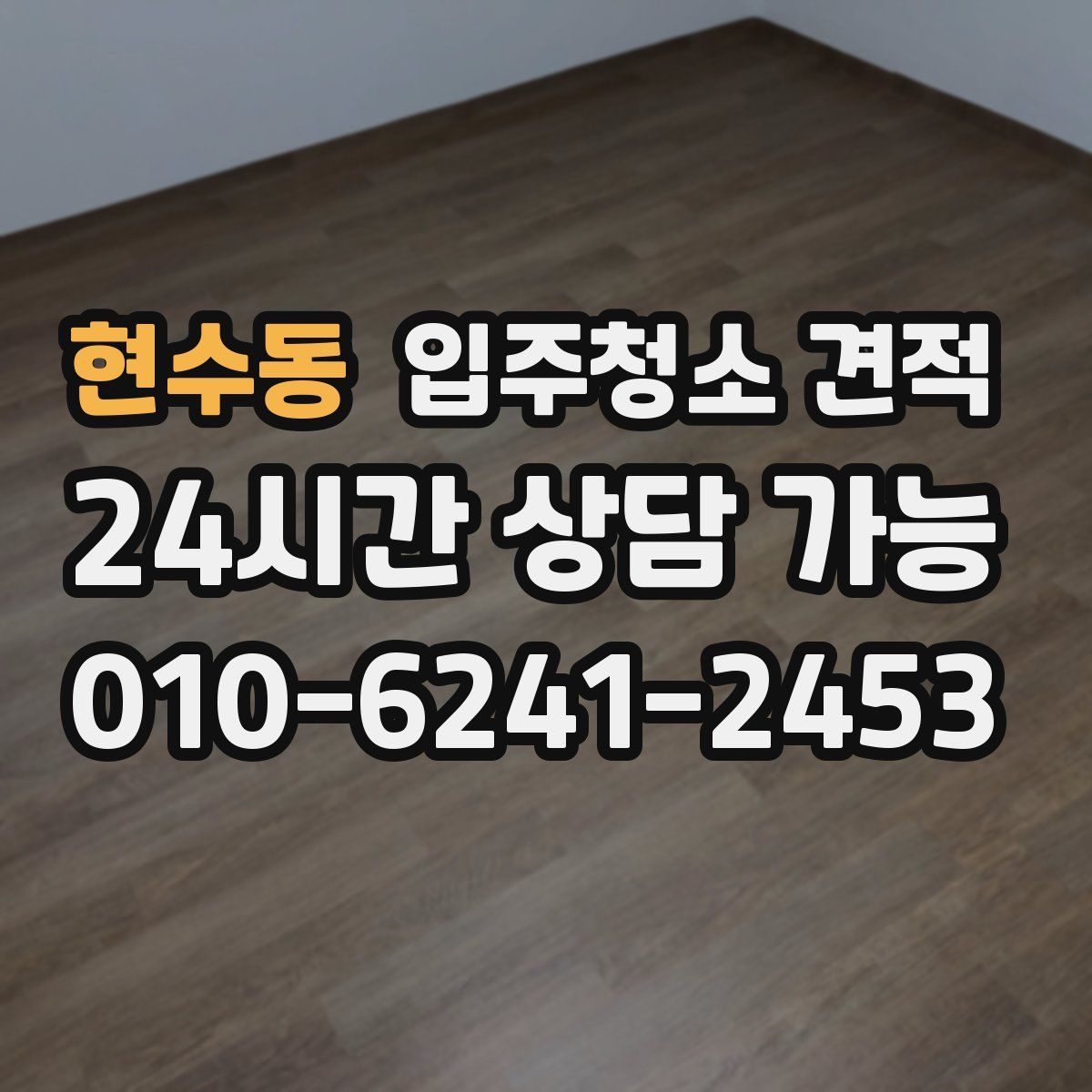 현수동 입주청소 견적