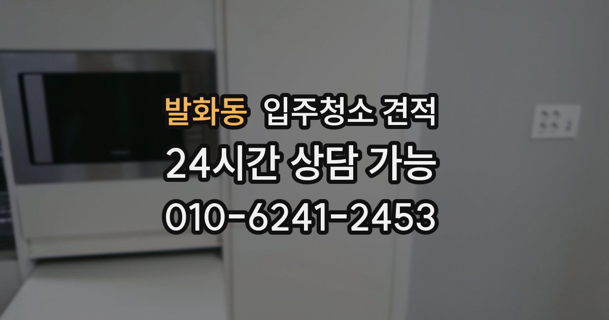 발화동 입주청소 견적