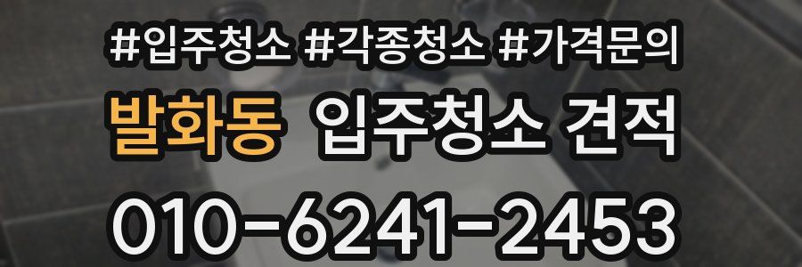 발화동 입주청소 견적