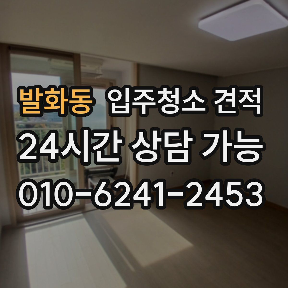 발화동 입주청소 견적