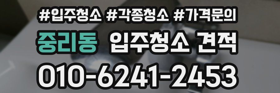 중리동 입주청소 견적