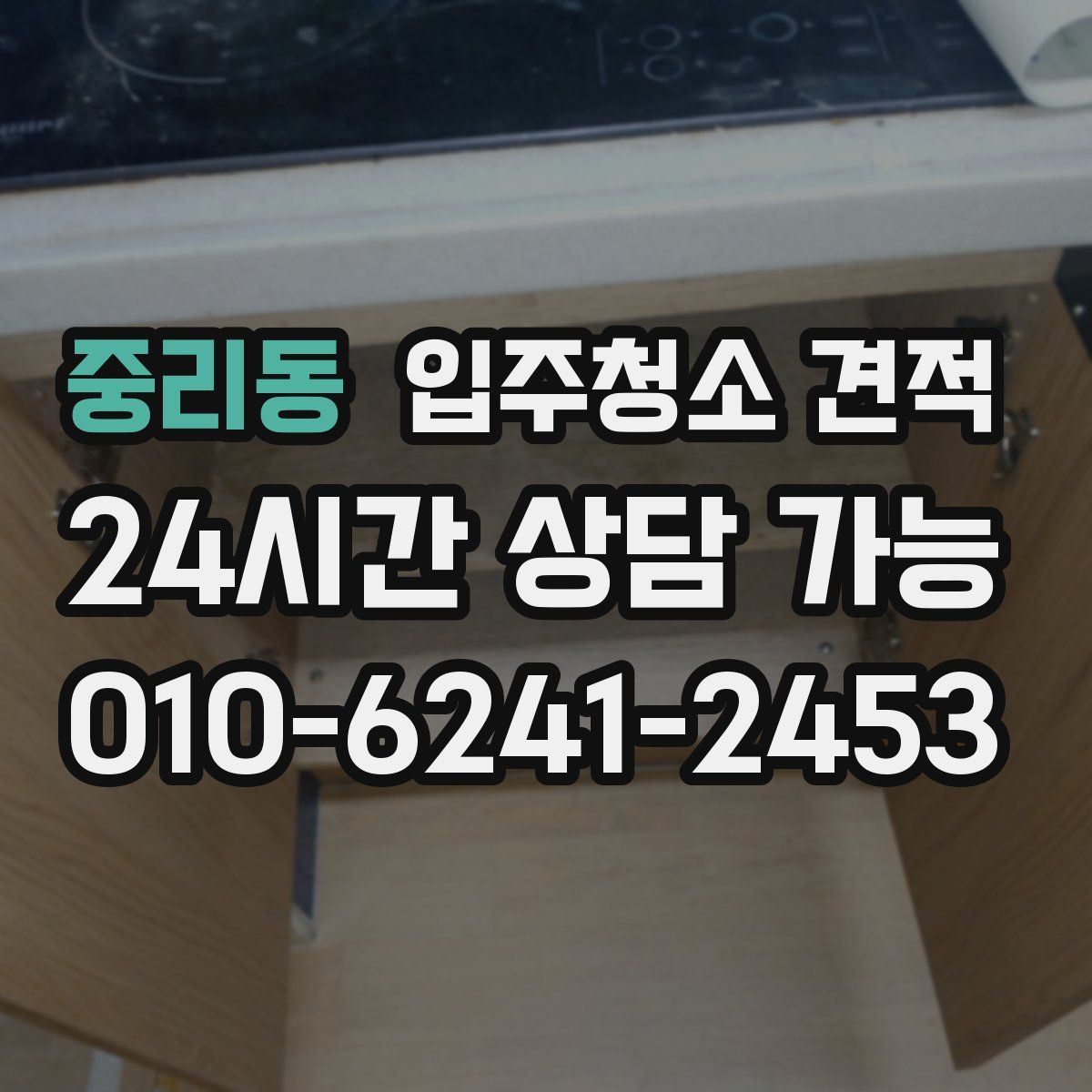 중리동 입주청소 견적