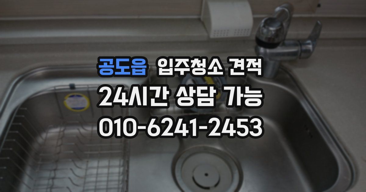 공도읍 입주청소 견적