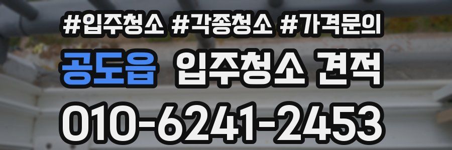 공도읍 입주청소 견적