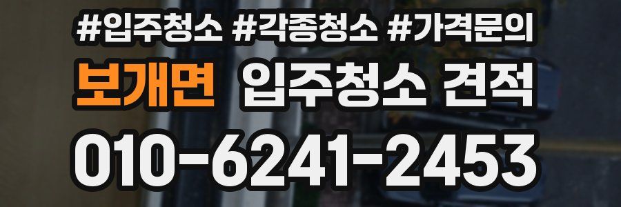 보개면 입주청소 견적