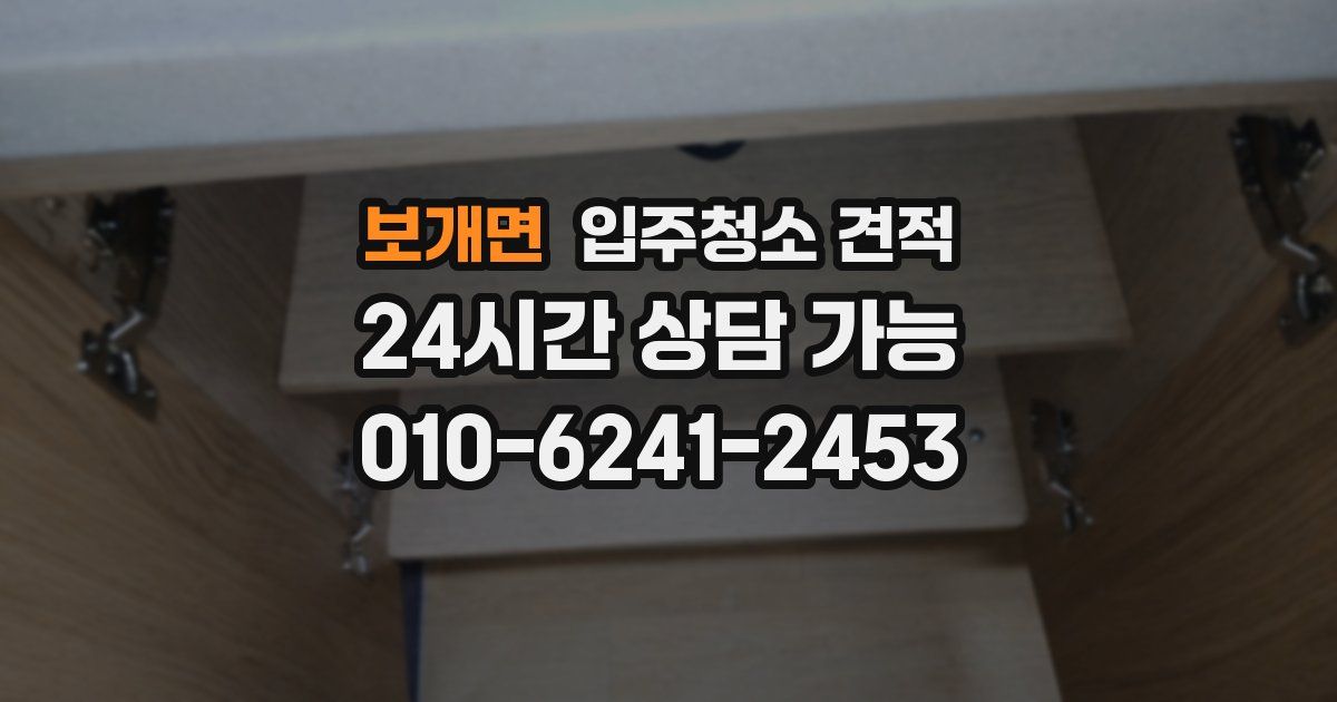 보개면 입주청소 견적